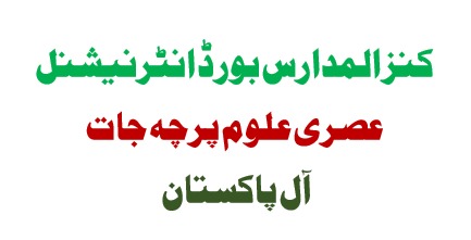 عصری علوم سوالیہ پرچے 2025کنز المدارس بورڈ