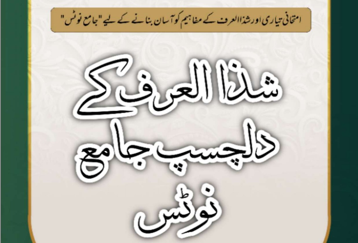 شذ العرف کے دلچسپ نوٹس