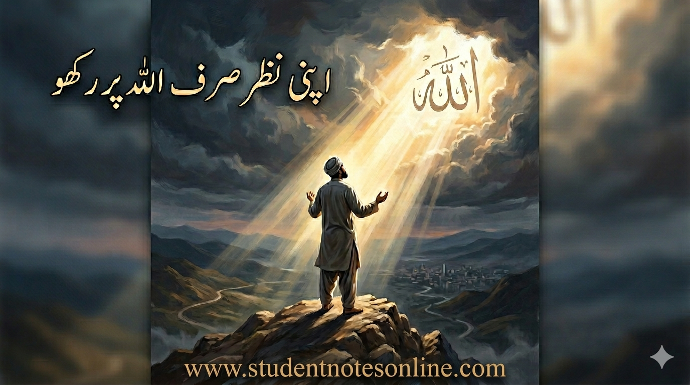 اپنی نظر صرف اللہ پر رکھو