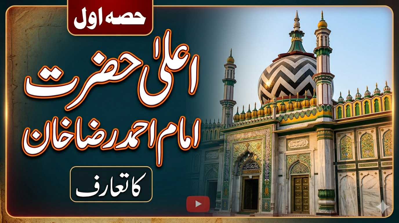 اعلی حضرت امام احمد رضا بریلوی کا تعارف۔پہلا حصہ