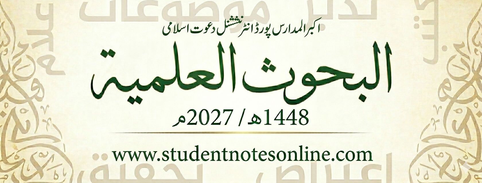 فہرست مقالہ جات کنز المدارس بورڈ 2027