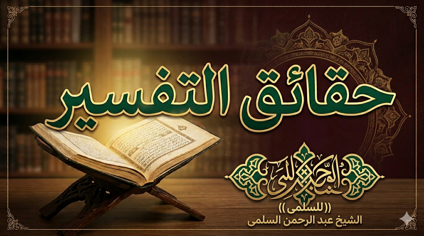 حقائق التفسیر ((للسلمی))