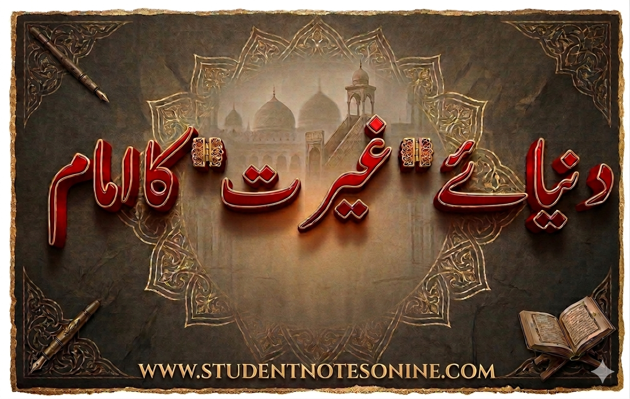 دنیاے “غیرت” کا امام