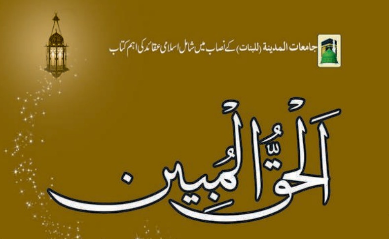 الحق المبین