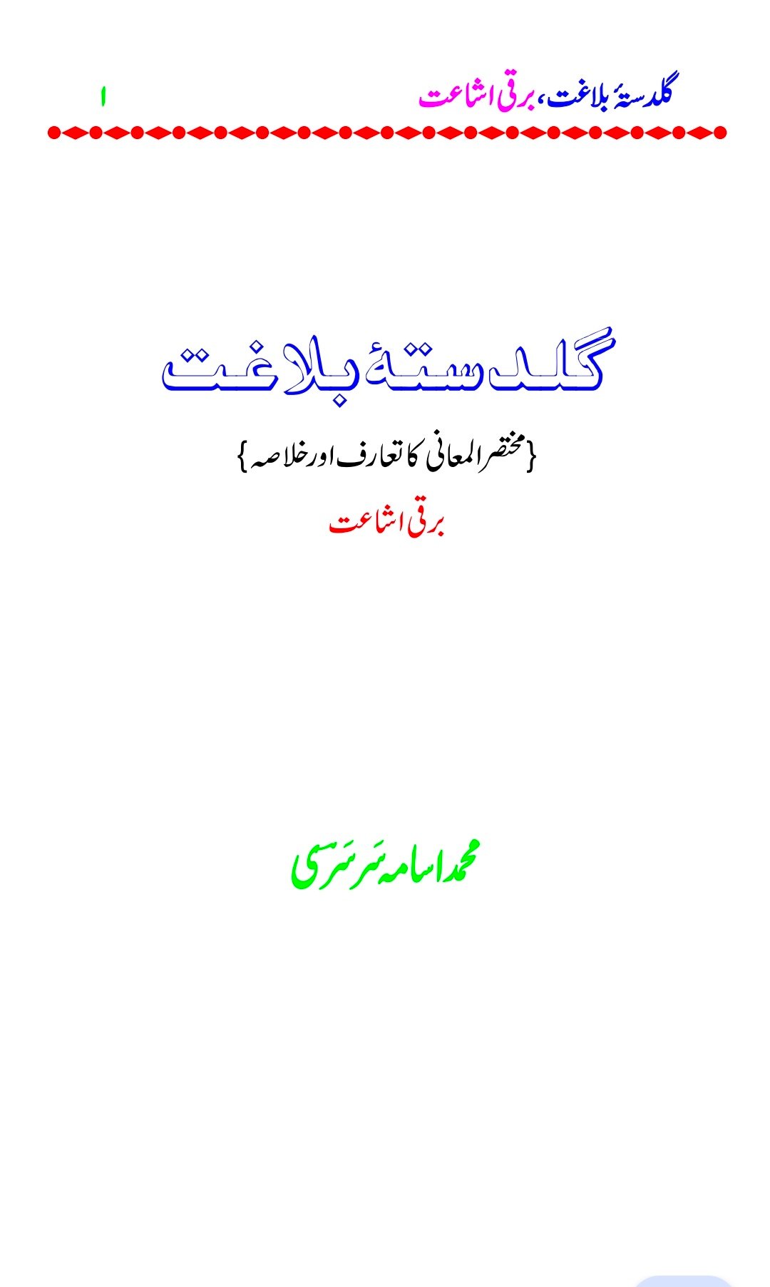 گلدستۂ بلاغت (مختصر المعانی کا تعارف اور خلاصہ)