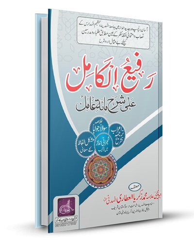 رفیع الکامل علی شرح مائۃ عامل